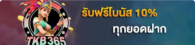 โปรรับโบนัส