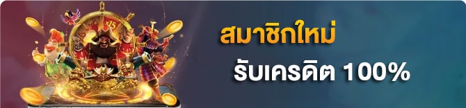 โปรสมาชิกใหม่